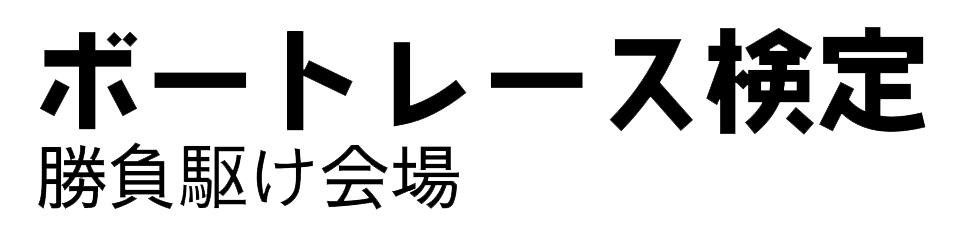 第1回 ボートレース検定