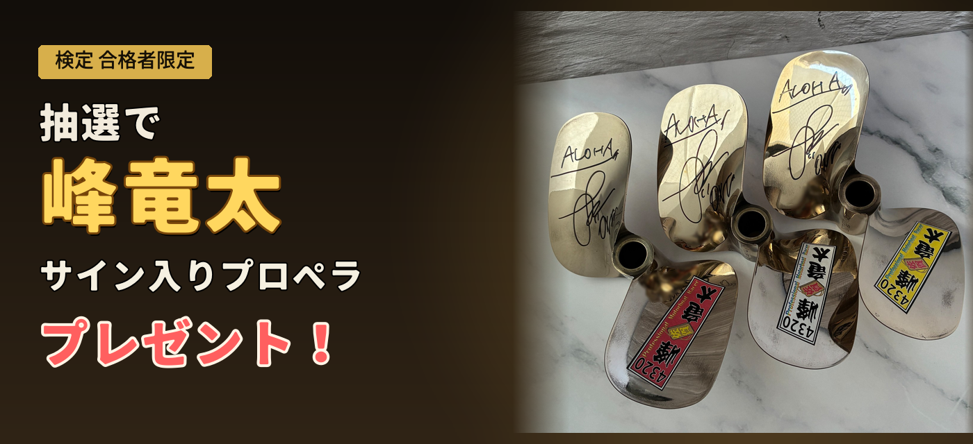 第1回検定記念 峰竜太サイン入りプロペラ抽選プレゼント