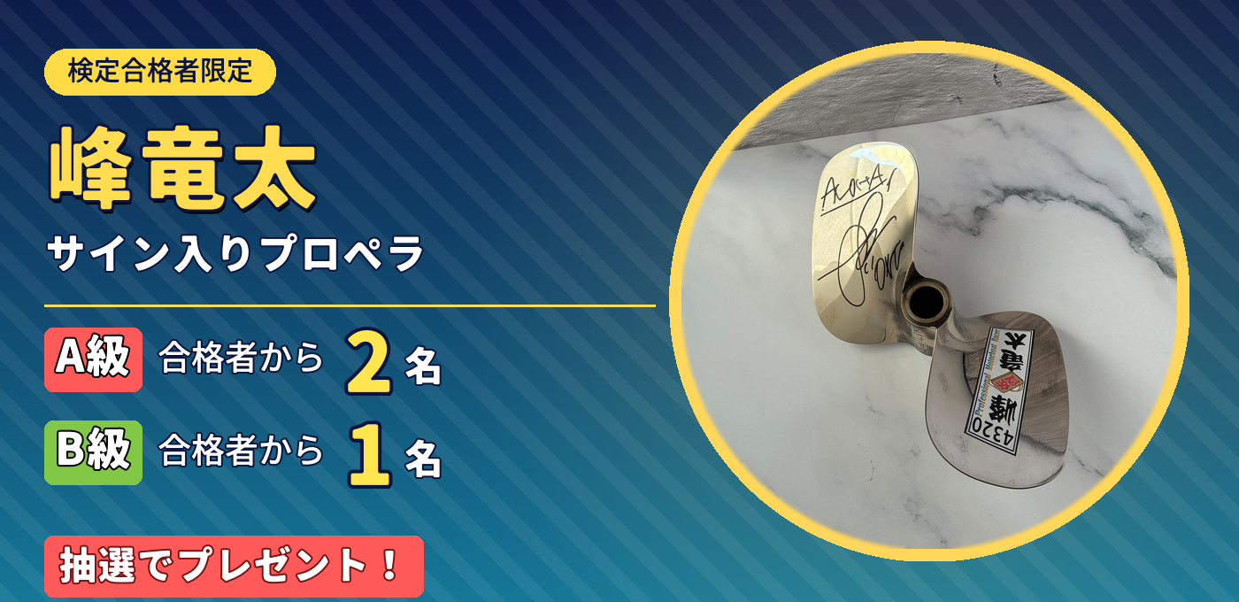 A級合格者2名・B級合格者1名に 4320 峰竜太サイン入りプロペラ を抽選でプレゼント
