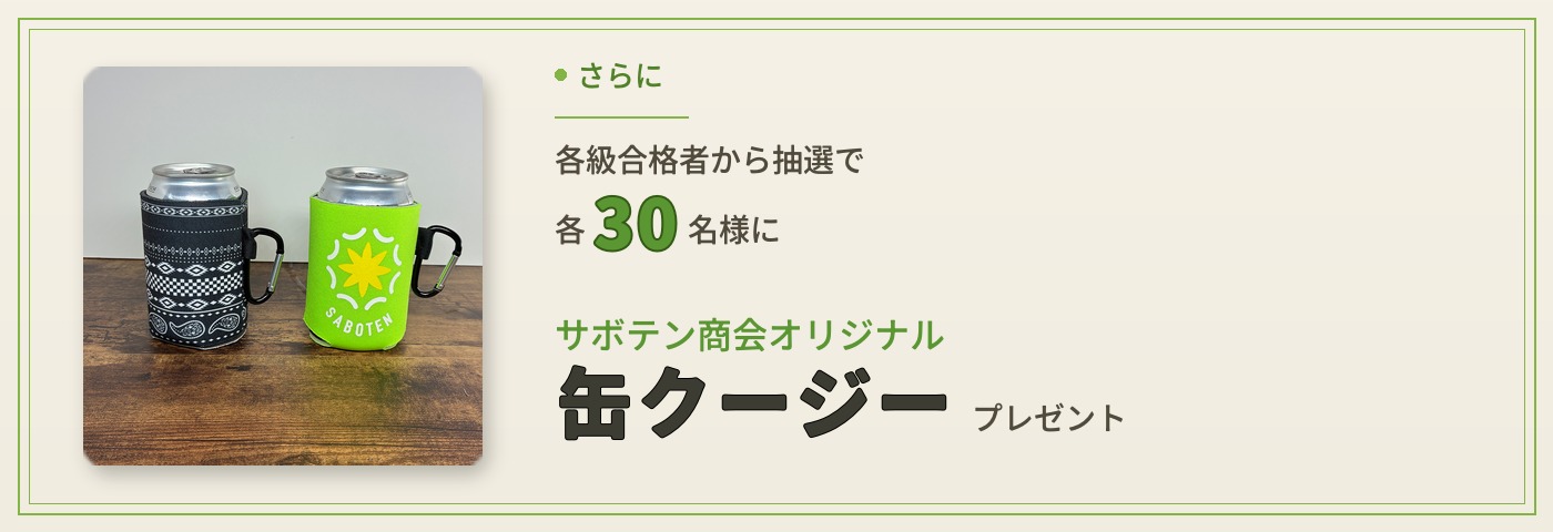 各級合格者各30名にサボテン商会オリジナル缶クージーを抽選でプレゼント