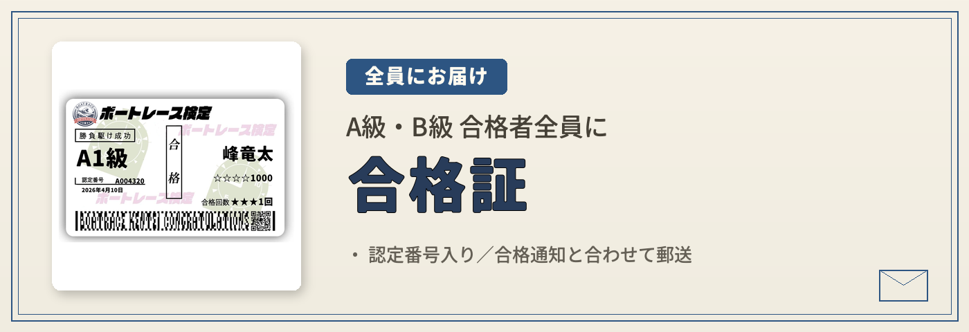 A級・B級合格者全員にお届けする単勝舟券風認定書