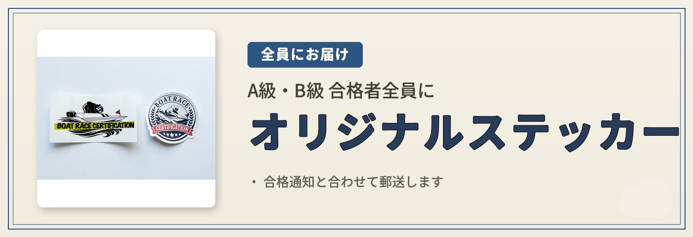 A級・B級合格者全員にお届けするオリジナルステッカー