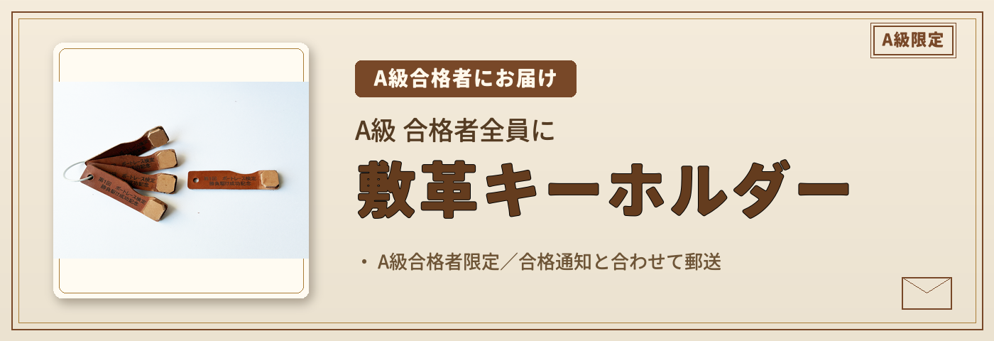 A級合格者全員にお届けする敷革風キーホルダー